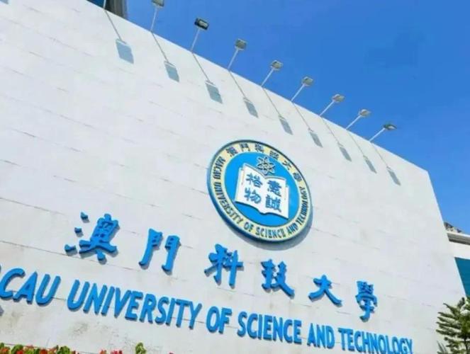 澳门科技大学2025研究生申请和10所新大学来了与10所新大学来了多少学生